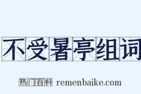 不受暑亭组词是什么意思的图片